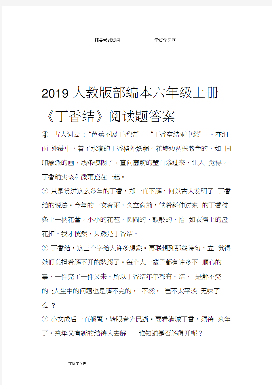 2019人教版部编本六年级上册《丁香结》阅读题答案