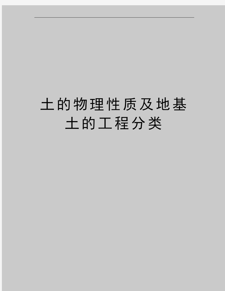 最新土的物理性质及地基土的工程分类