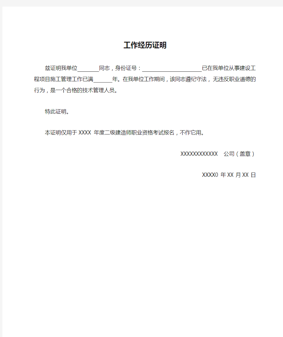 二级建造师职业资格考试报名工作经历证明