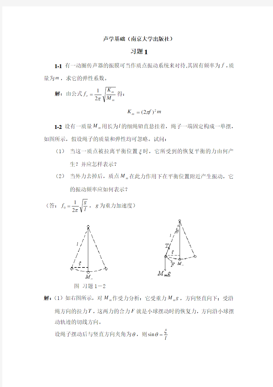 声学基础课后题答案汇编