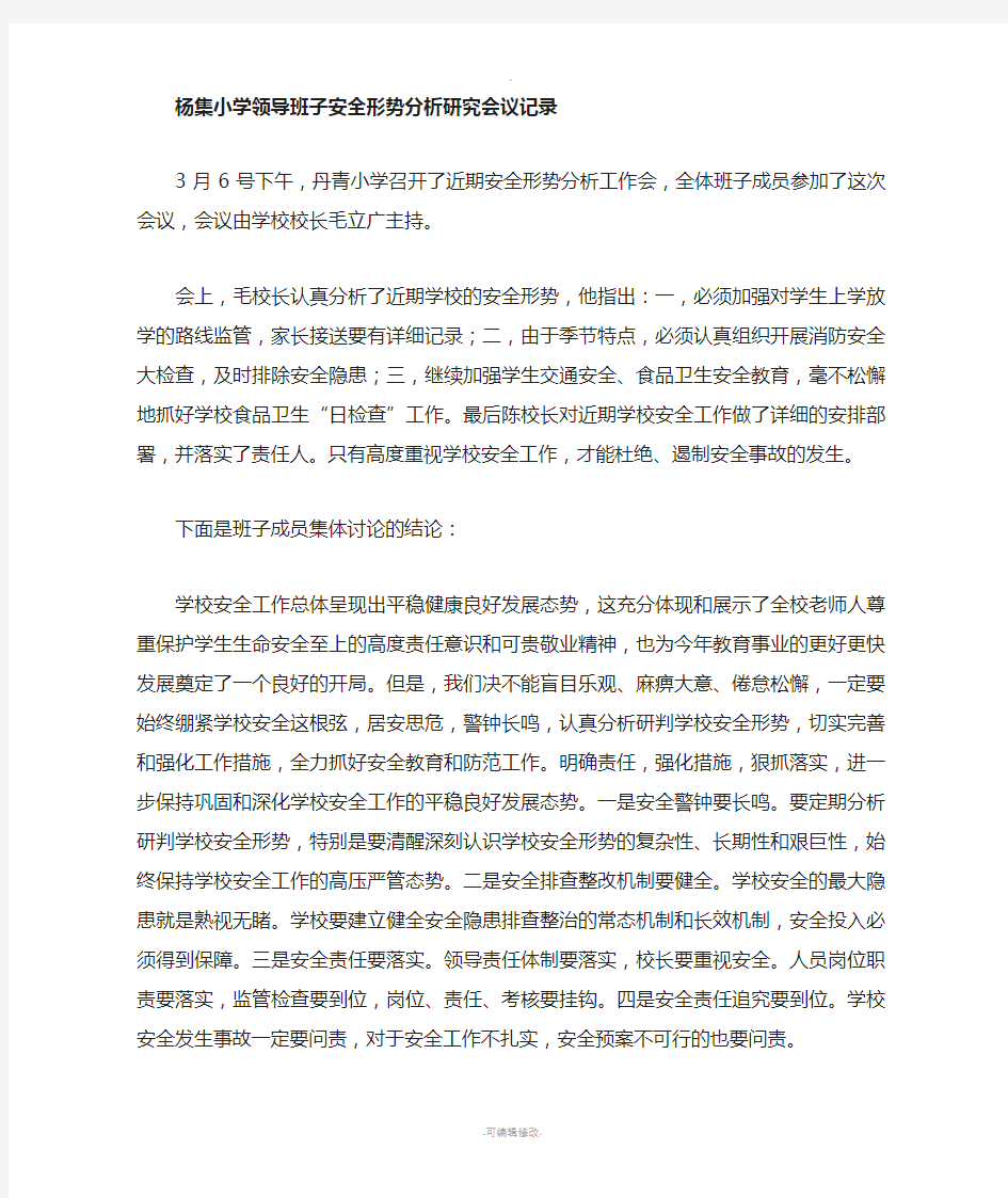 安全形势分析研究会议记录