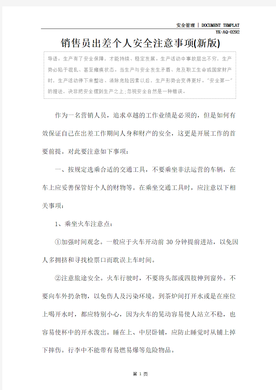 销售员出差个人安全注意事项(新版)