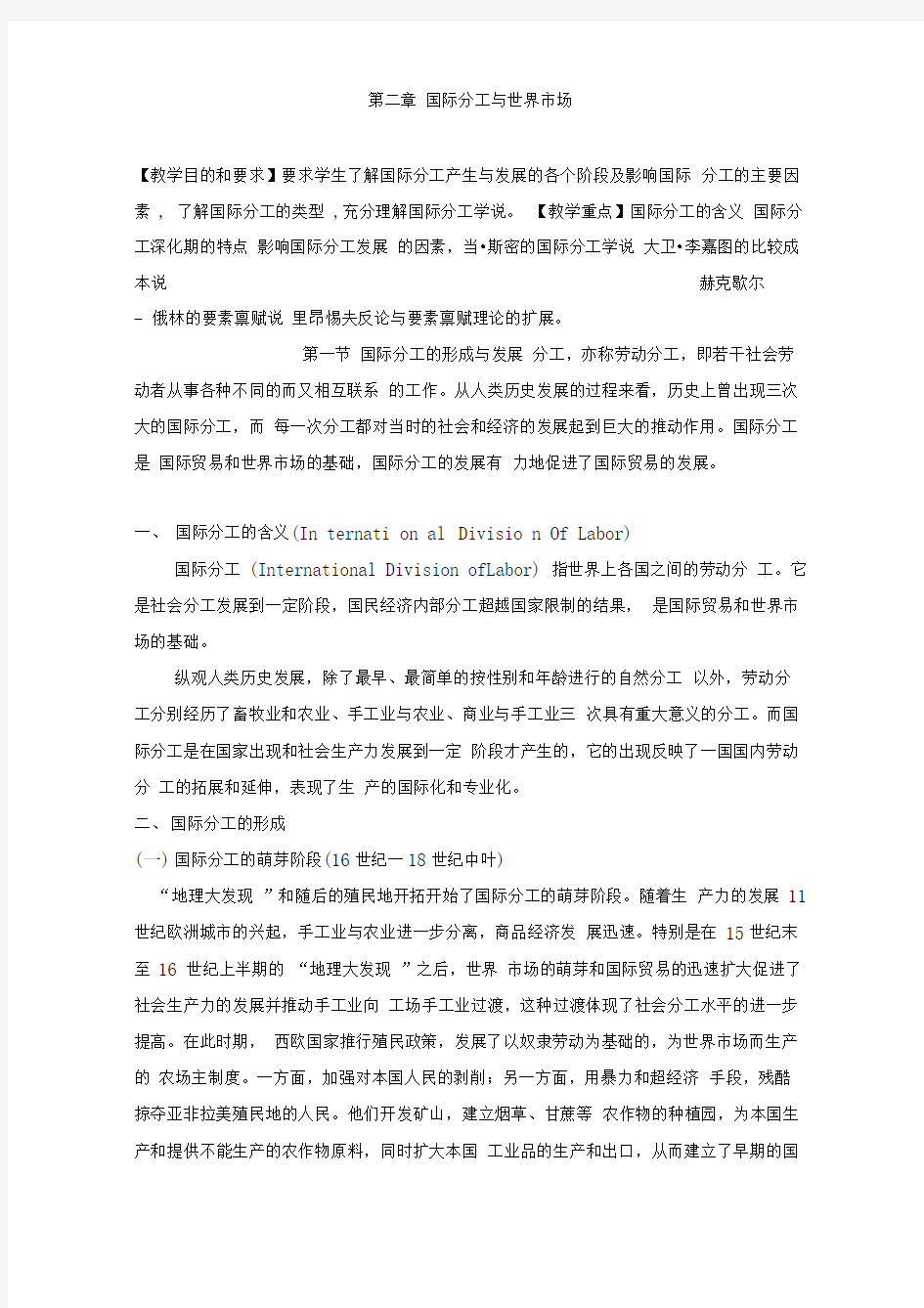 第二章国际分工与世界市场