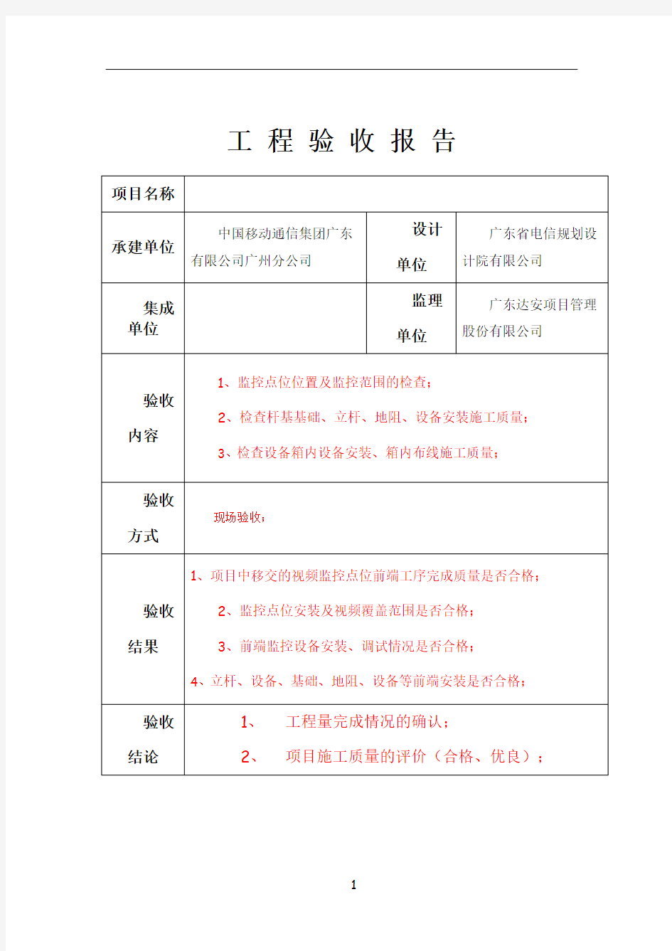 视频监控项目工程验收报告(模版)