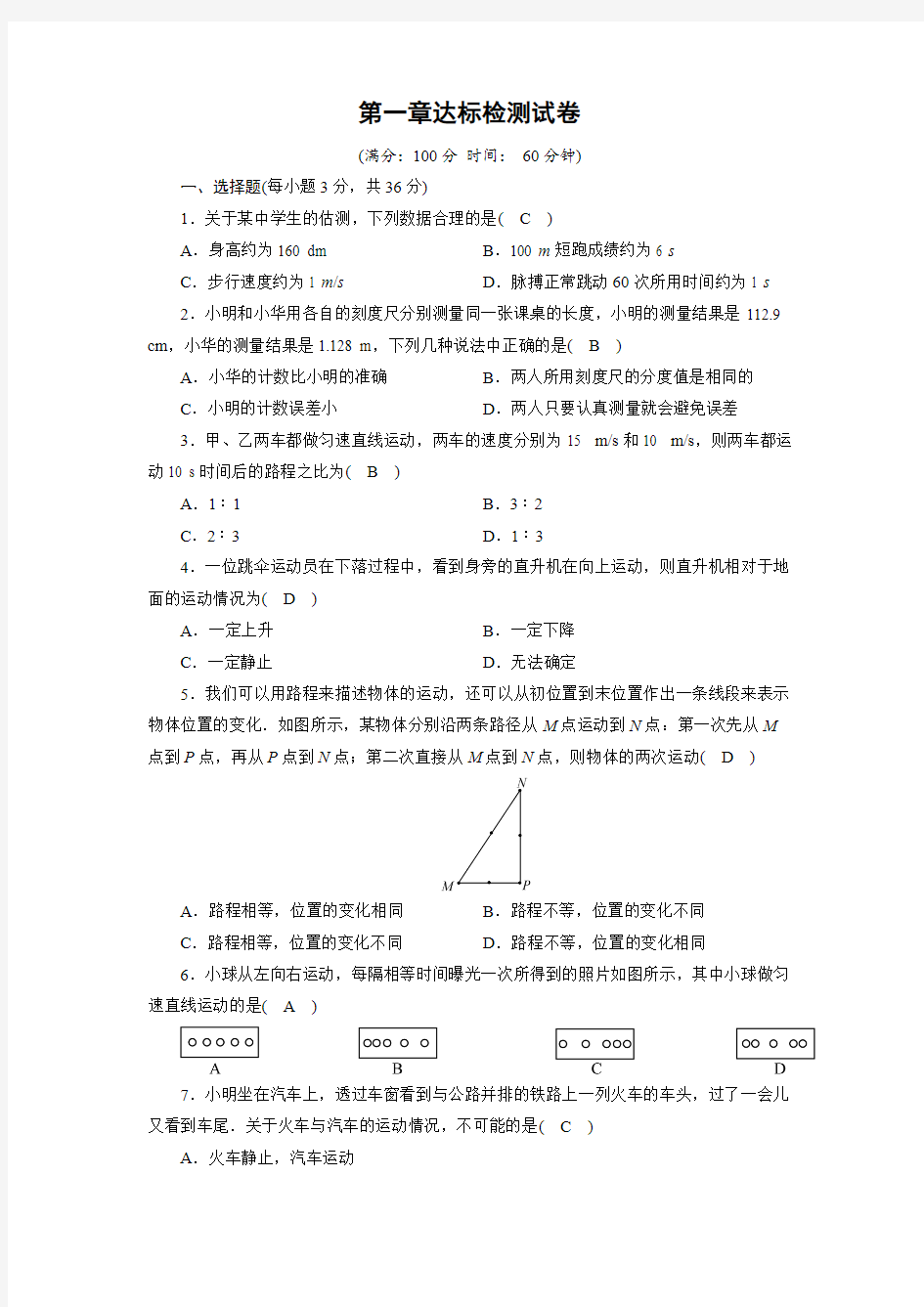 人教版八年级物理上册第一章机械运动测试题(含答案)