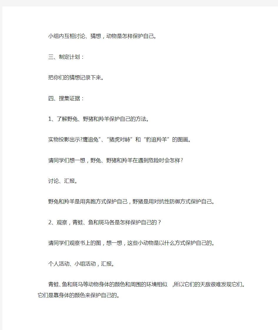 《动物怎样保护自己》教学设计