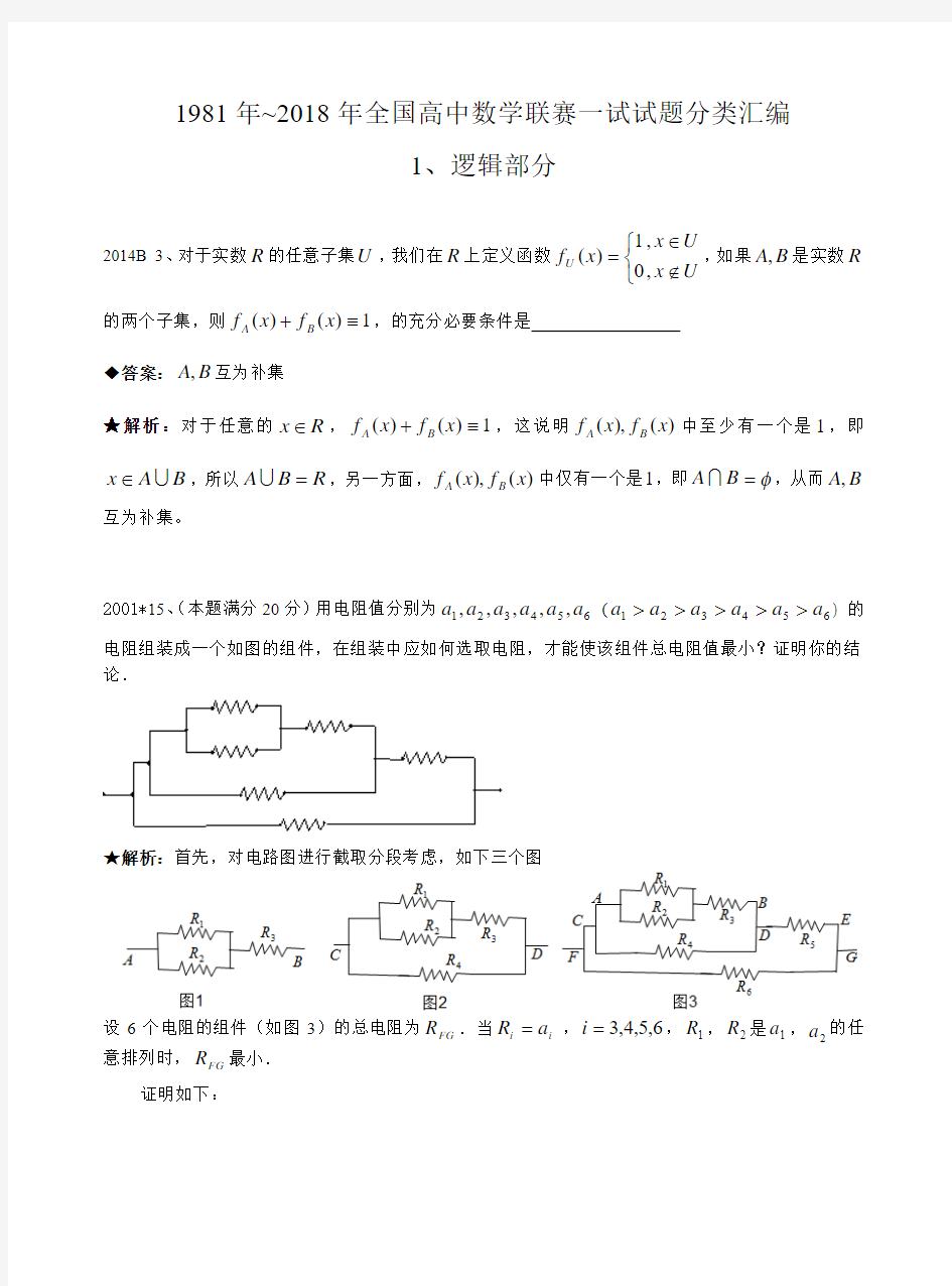 1981-2018年全国高中数学联赛真题分类汇编含解析答案11逻辑与不定方程