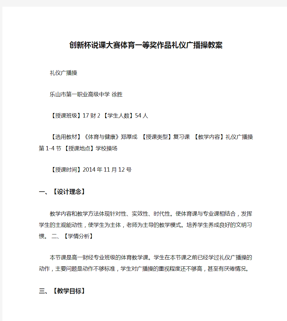 创新杯说课大赛体育一等奖作品礼仪广播操教案