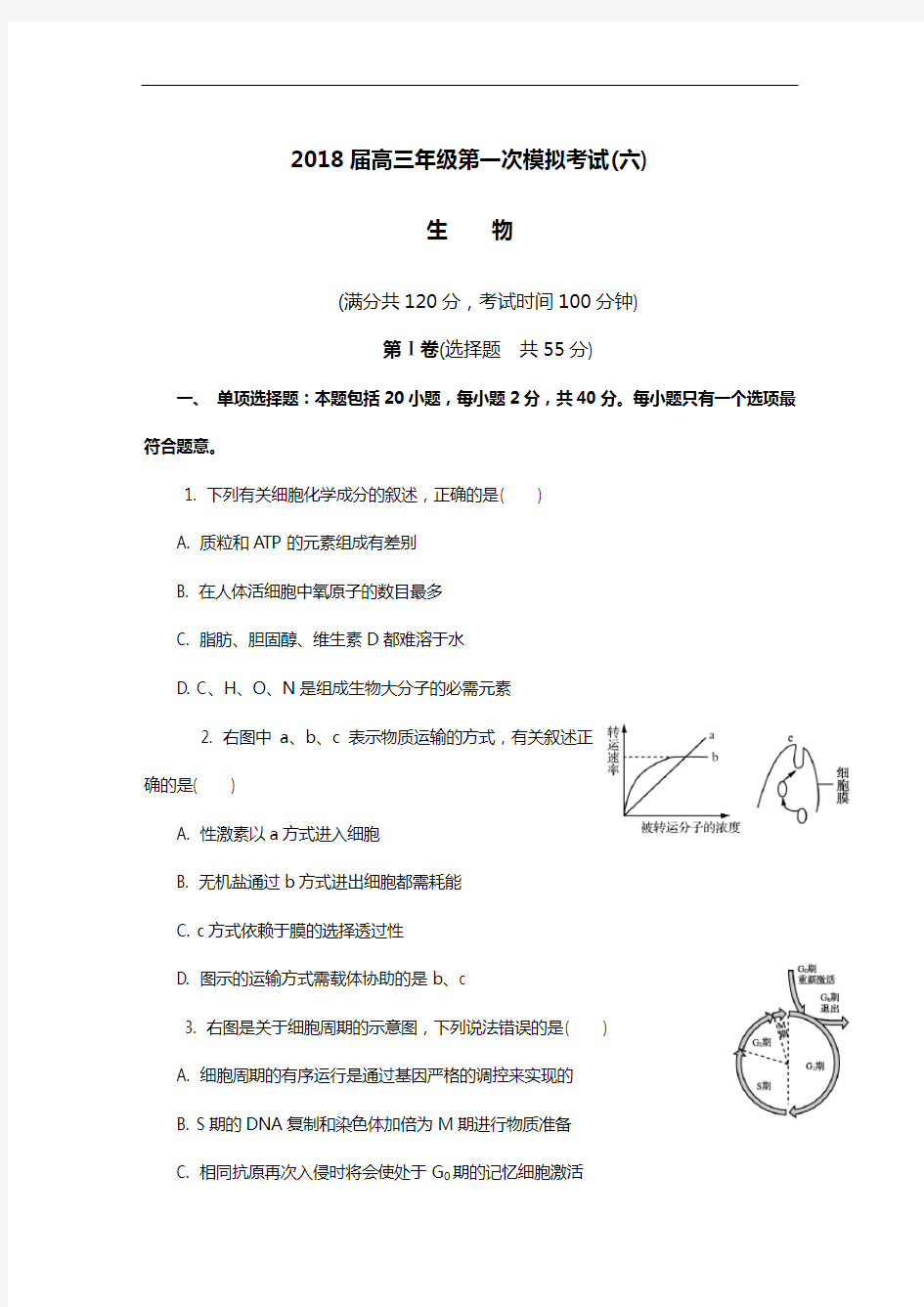 江苏省扬州市2018年届高三第一次模拟考试生物