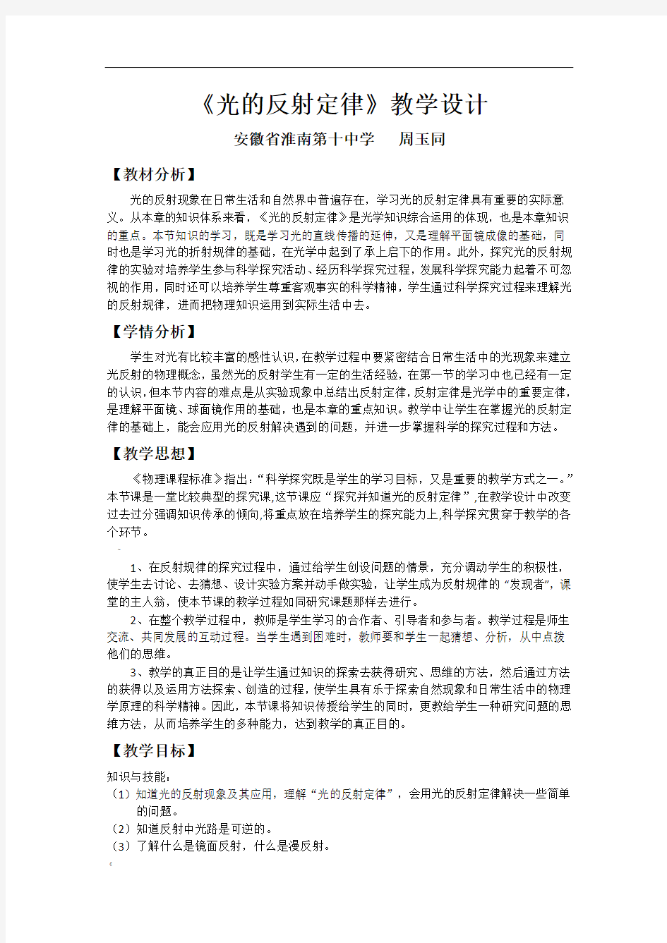 光的反射定律教学设计(全国教学比赛获奖作品)