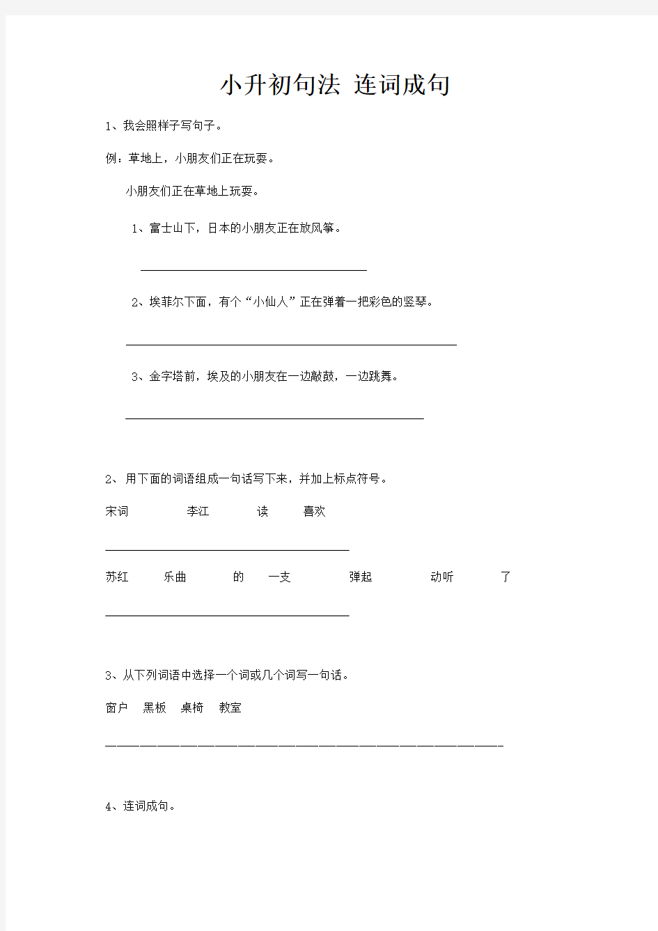 2019届小升初语文专题复习(24)连词成句