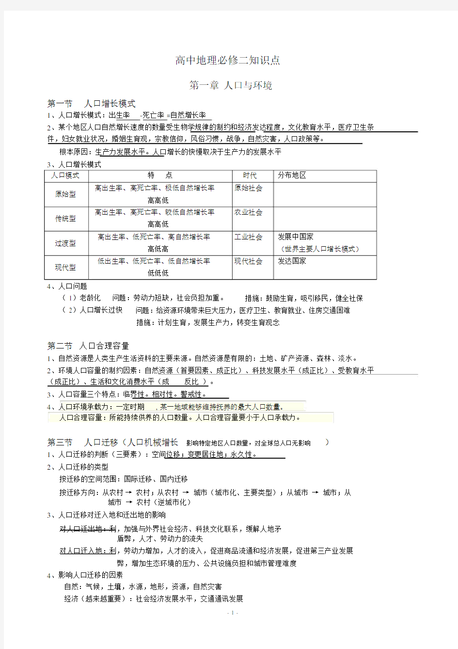 (完整版)高中地理必修二湘教版知识点总结