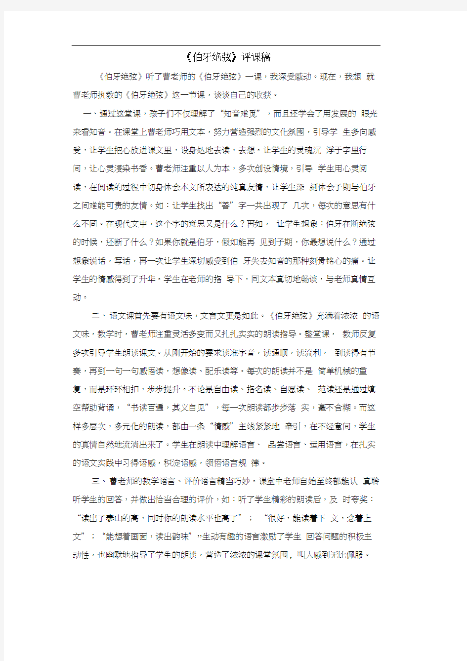 《伯牙绝弦》听课评课稿