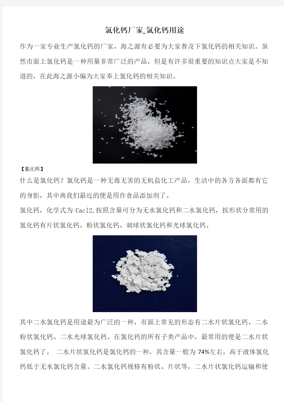 氯化钙厂家_氯化钙用途