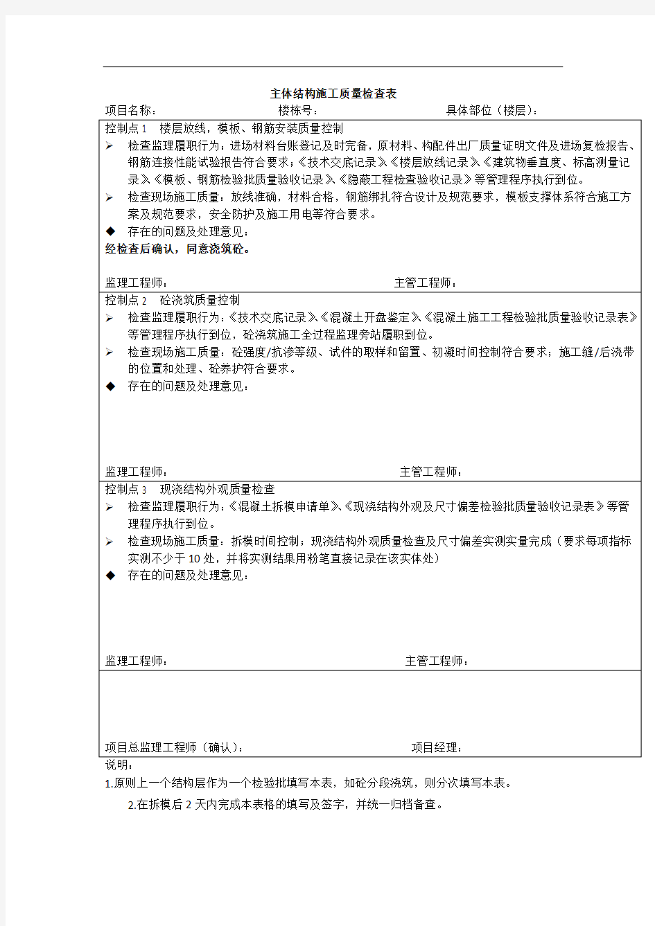 主体结构施工质量检查表