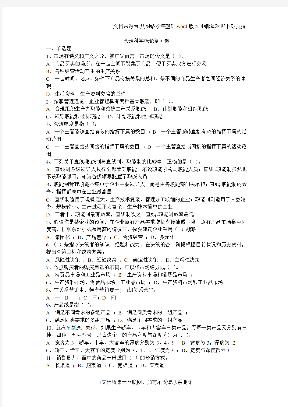 管理科学概论复习题及答案