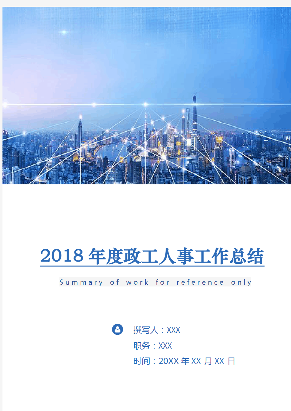 2018年度政工人事工作总结