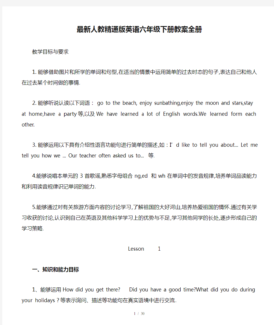 最新人教精通版英语六年级下册教案全册