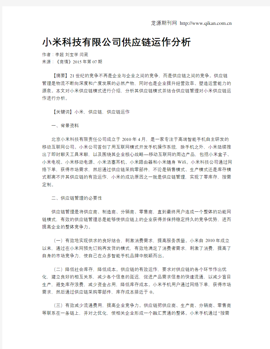 小米科技有限公司供应链运作分析