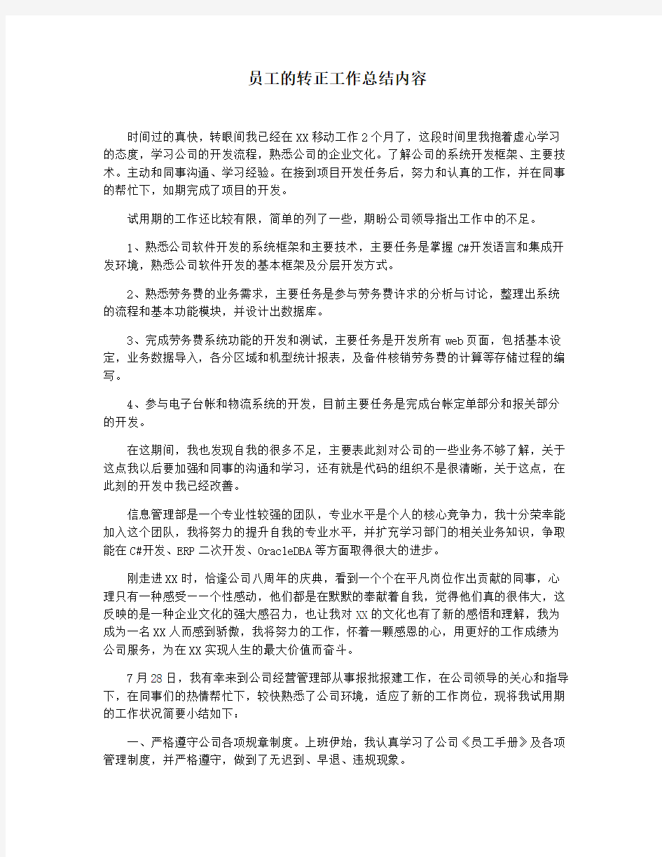 员工的转正工作总结内容