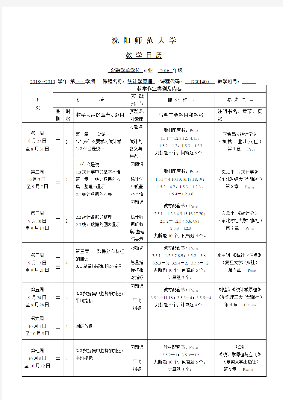 统计学原理教学日历2018-2019