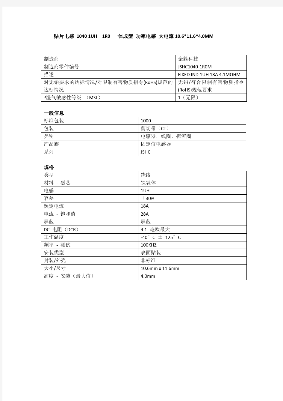 JSHC1040-1R0M 一体成型电感 贴片电感