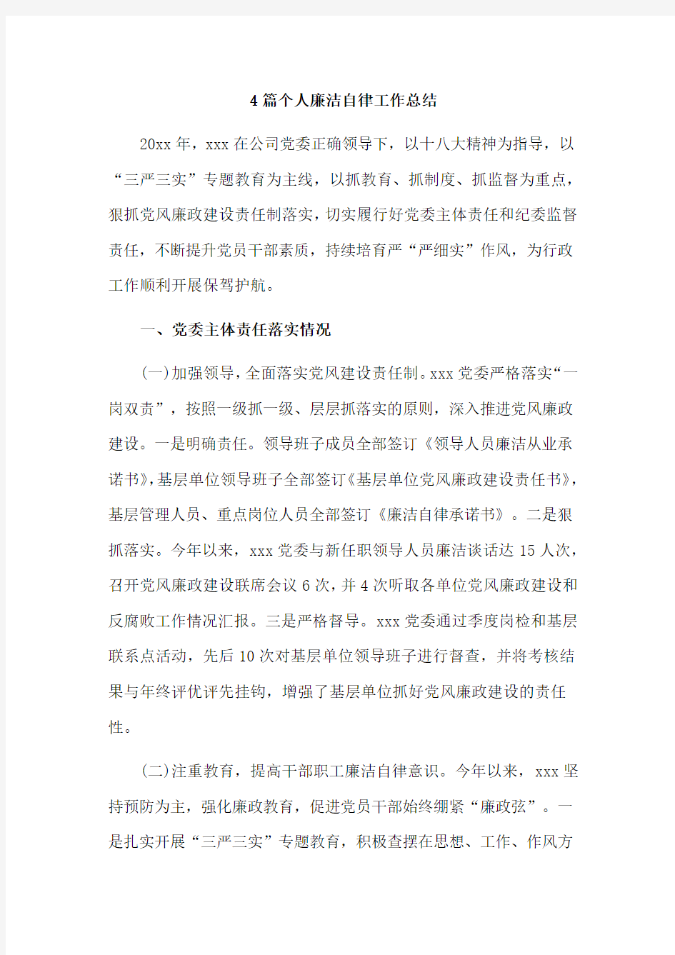 4篇个人廉洁自律工作总结(可供参考)