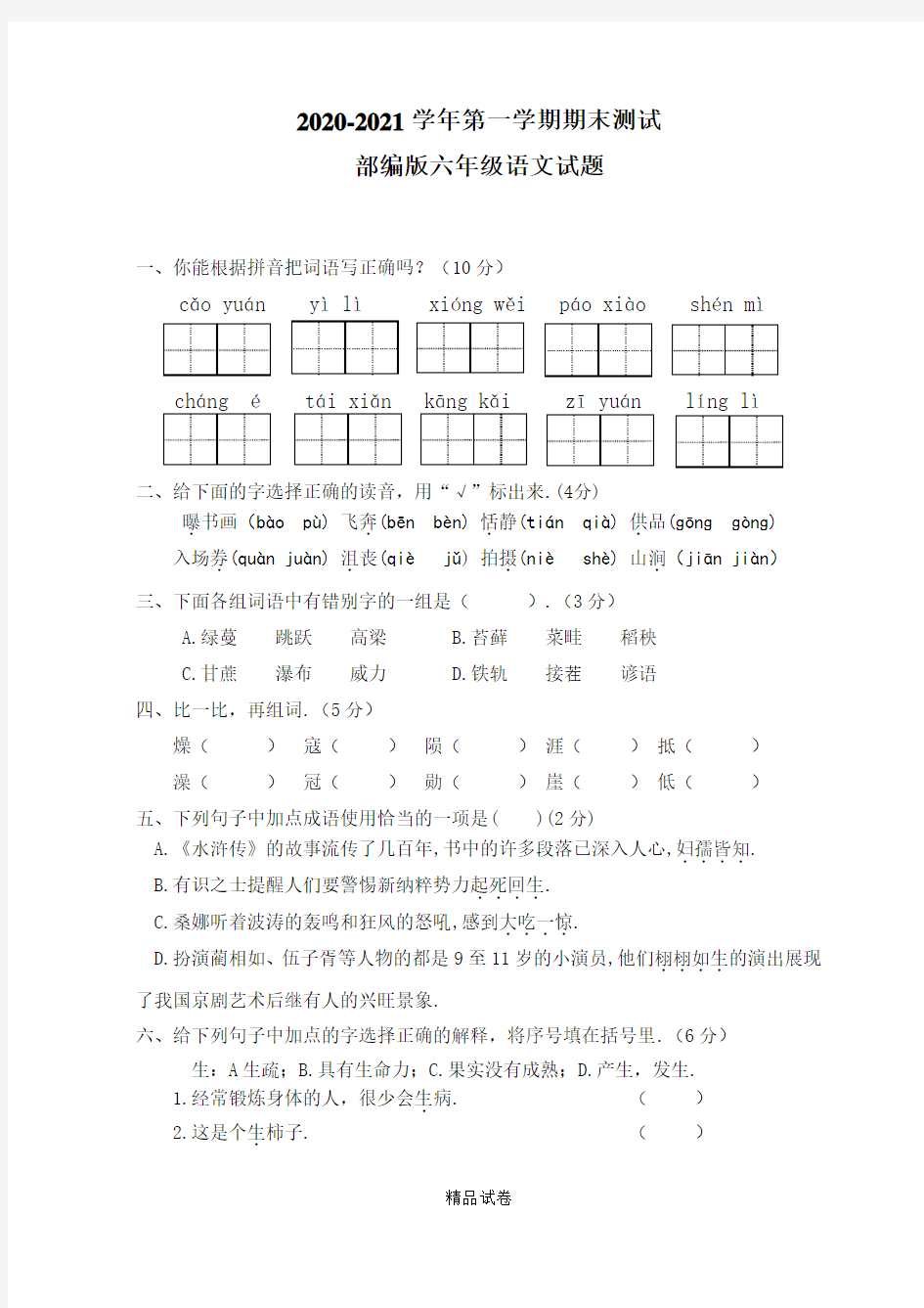 语文六年级上册《期末考试试题》含答案