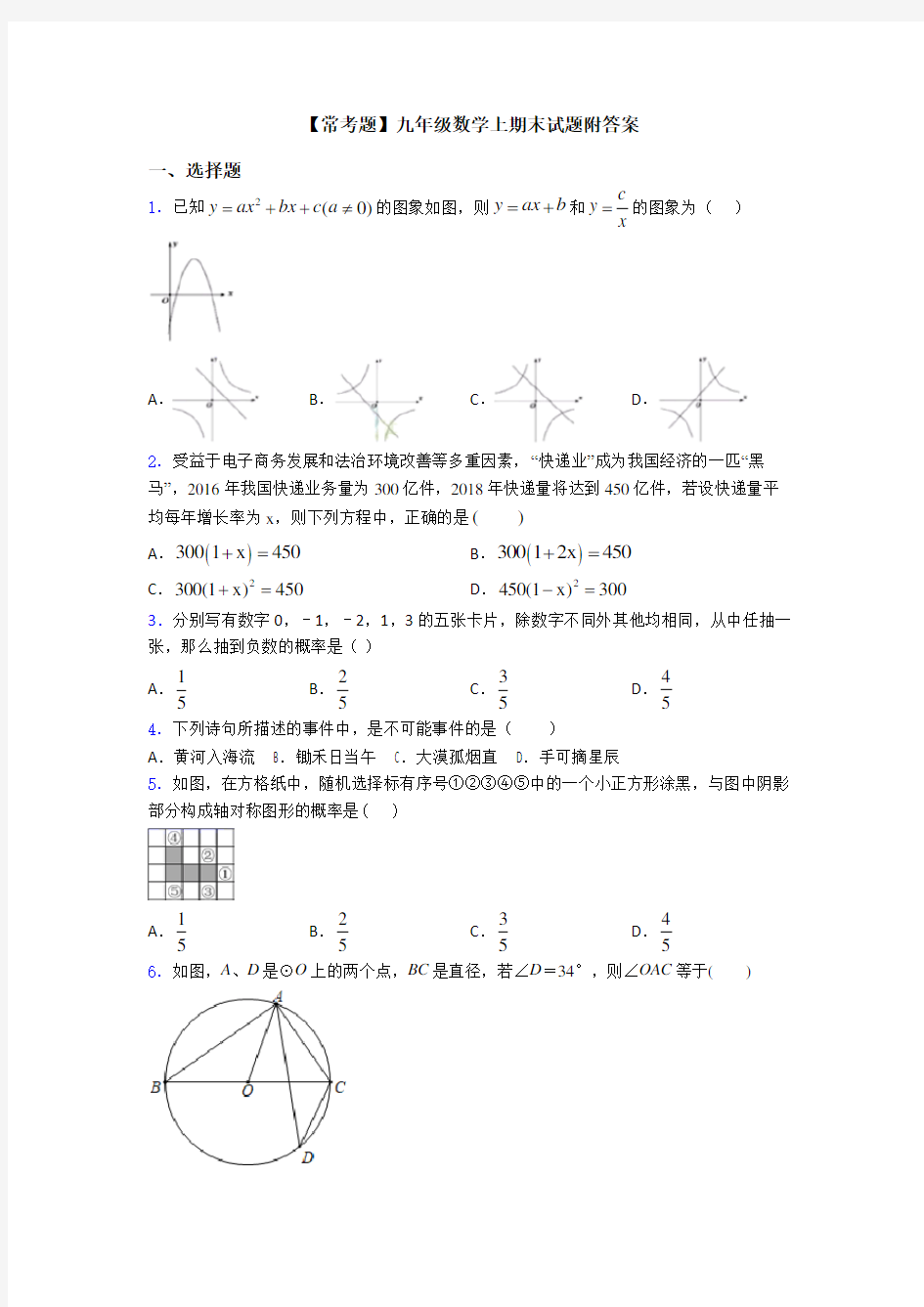 【常考题】九年级数学上期末试题附答案