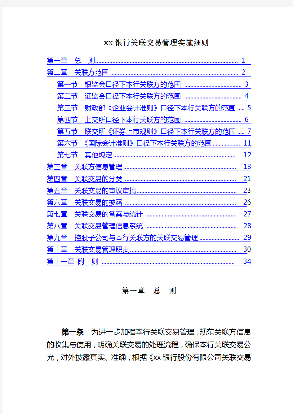 银行关联交易管理实施细则