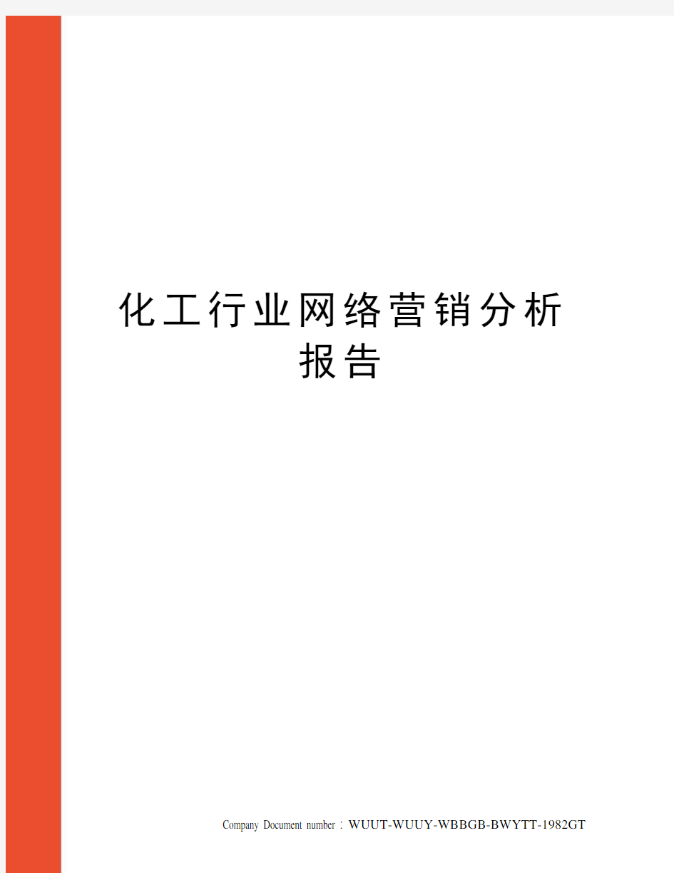 化工行业网络营销分析报告