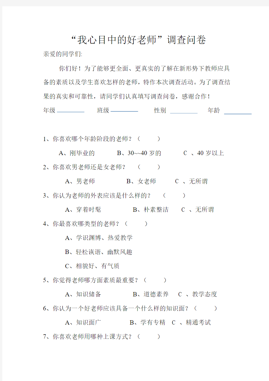 我心目中的好老师调查问卷