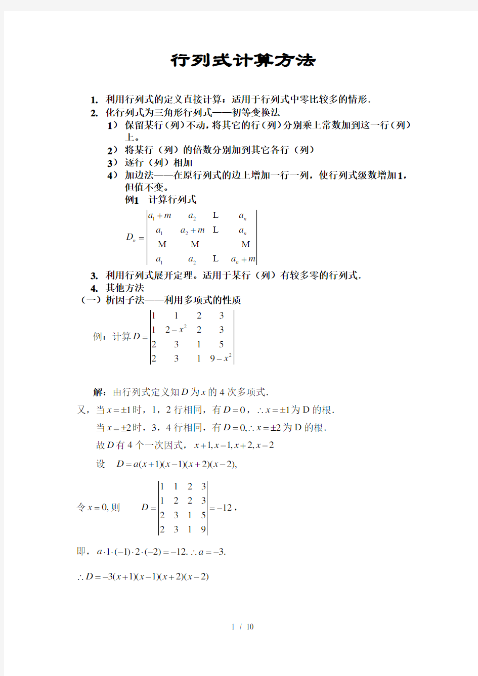 高等代数教师教学案(北大版)行列式计算方法