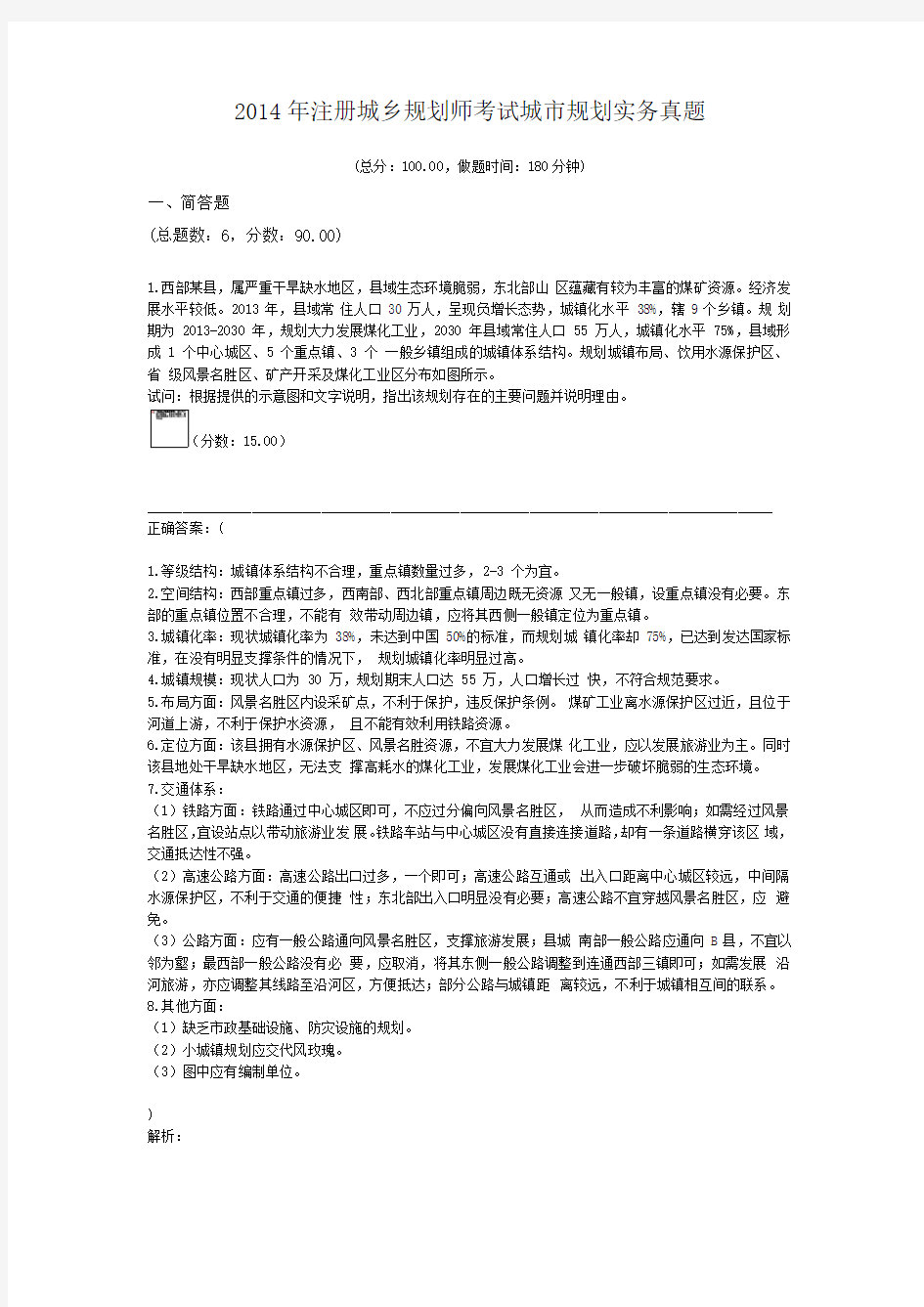 2014年注册城乡规划师考试城市规划实务真题