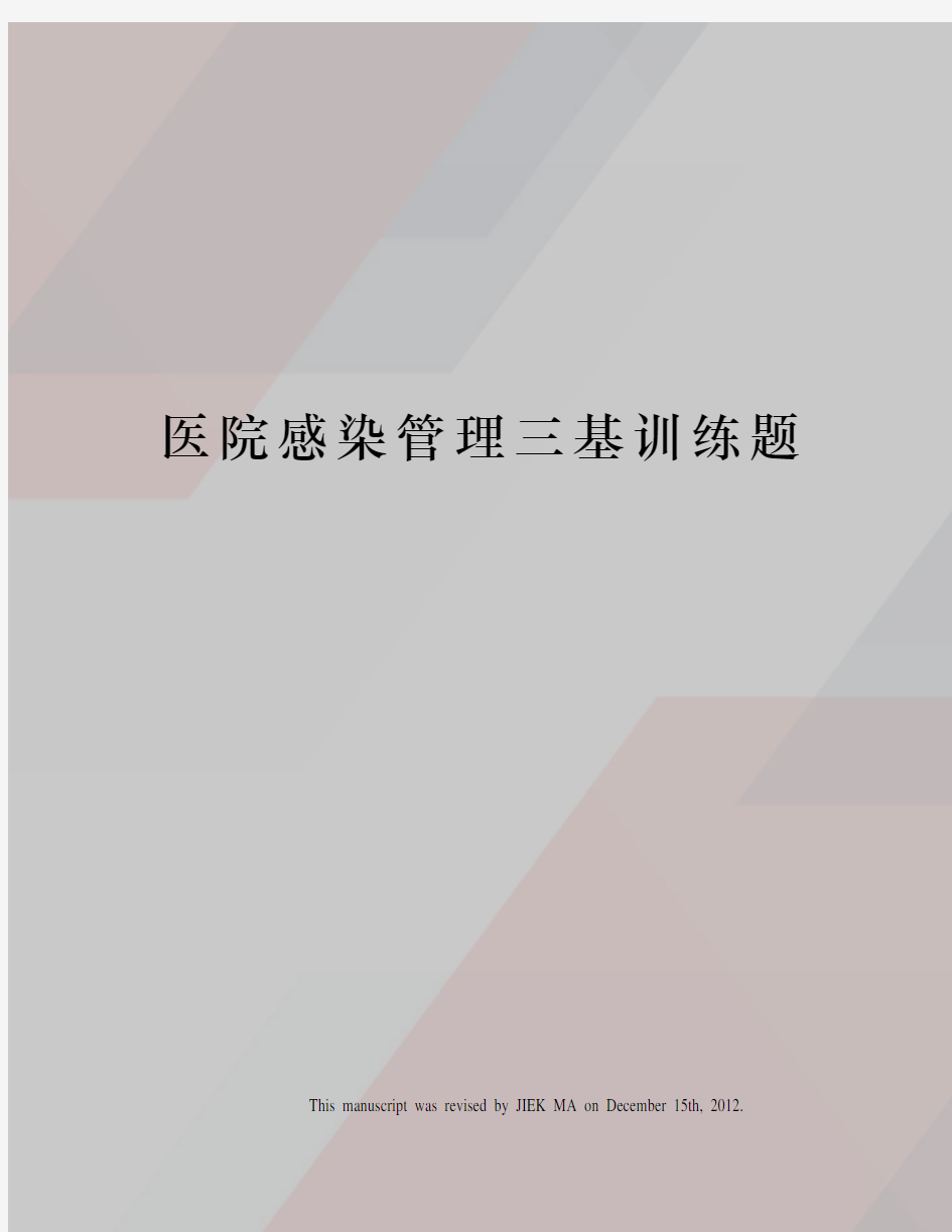 医院感染管理三基训练题