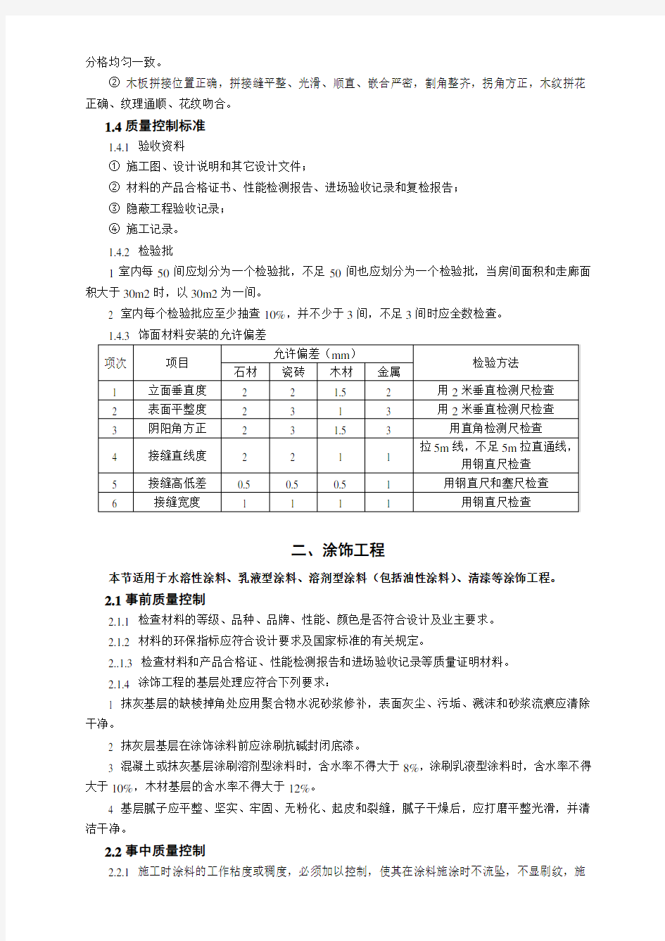 装饰装修工程监理工作交底.doc