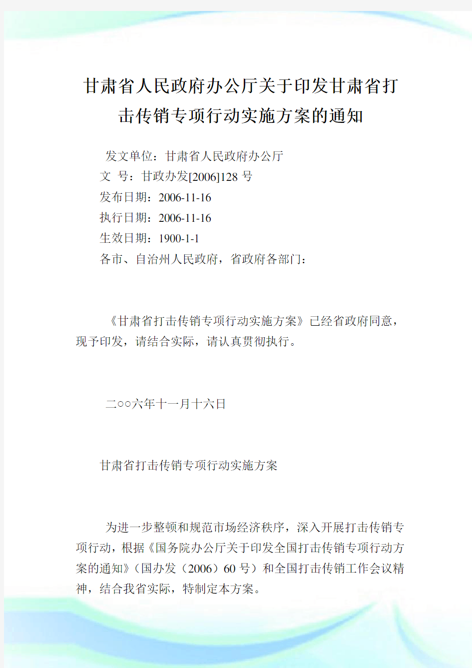 甘肃省人民政府办公厅印发甘肃省打击传销专项行动实施方案.doc