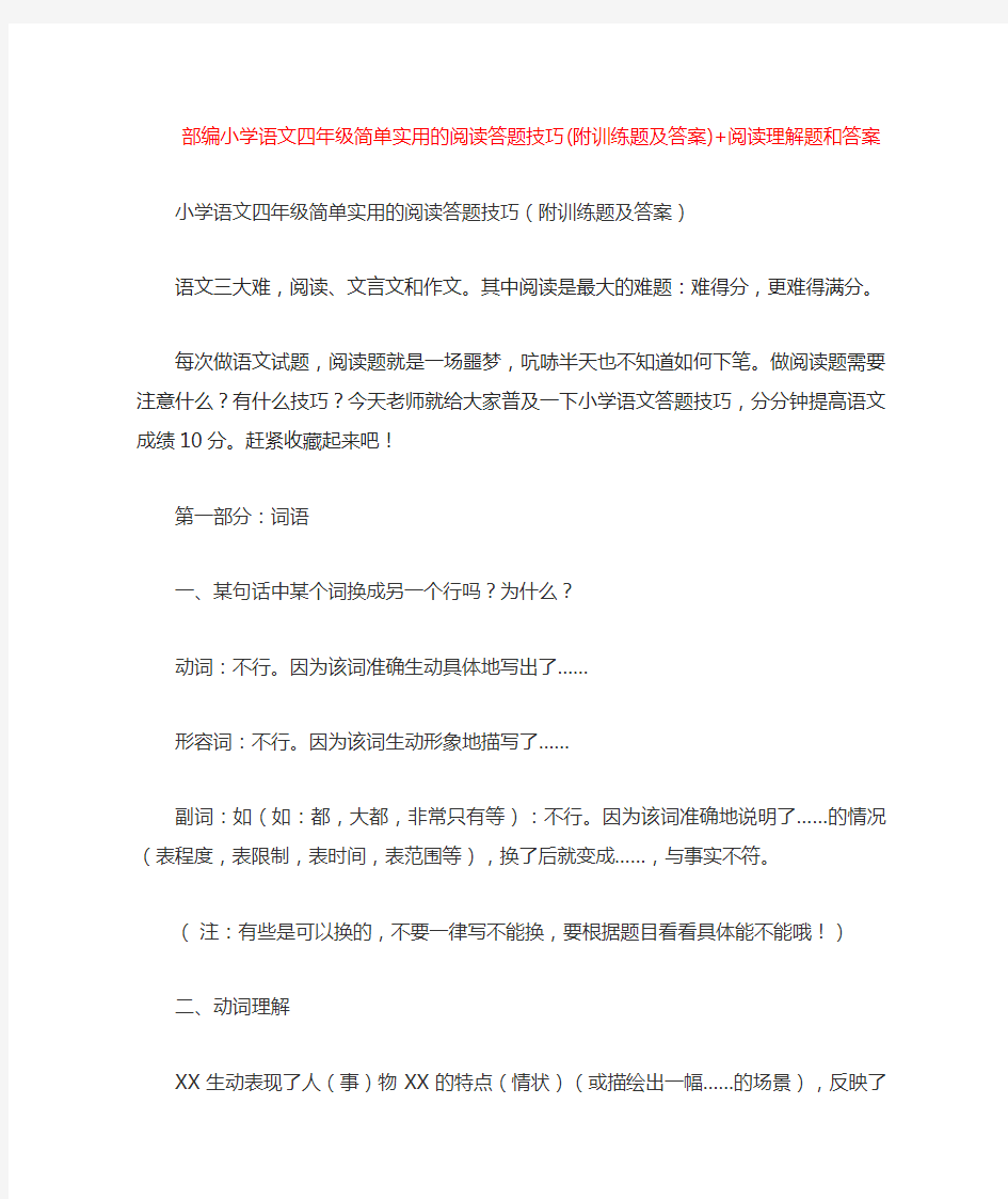 部编小学语文四年级简单实用的阅读答题技巧(附训练题及答案)+阅读理