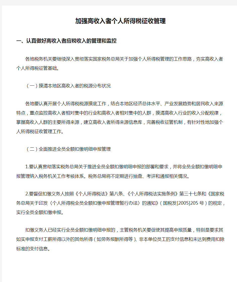 加强高收入者个人所得税征收管理