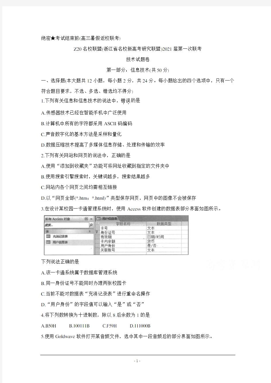 浙江省名校新高考研究联盟(Z20名校联盟)2021届高三第一次联考试题 信息技术 Word版含答案