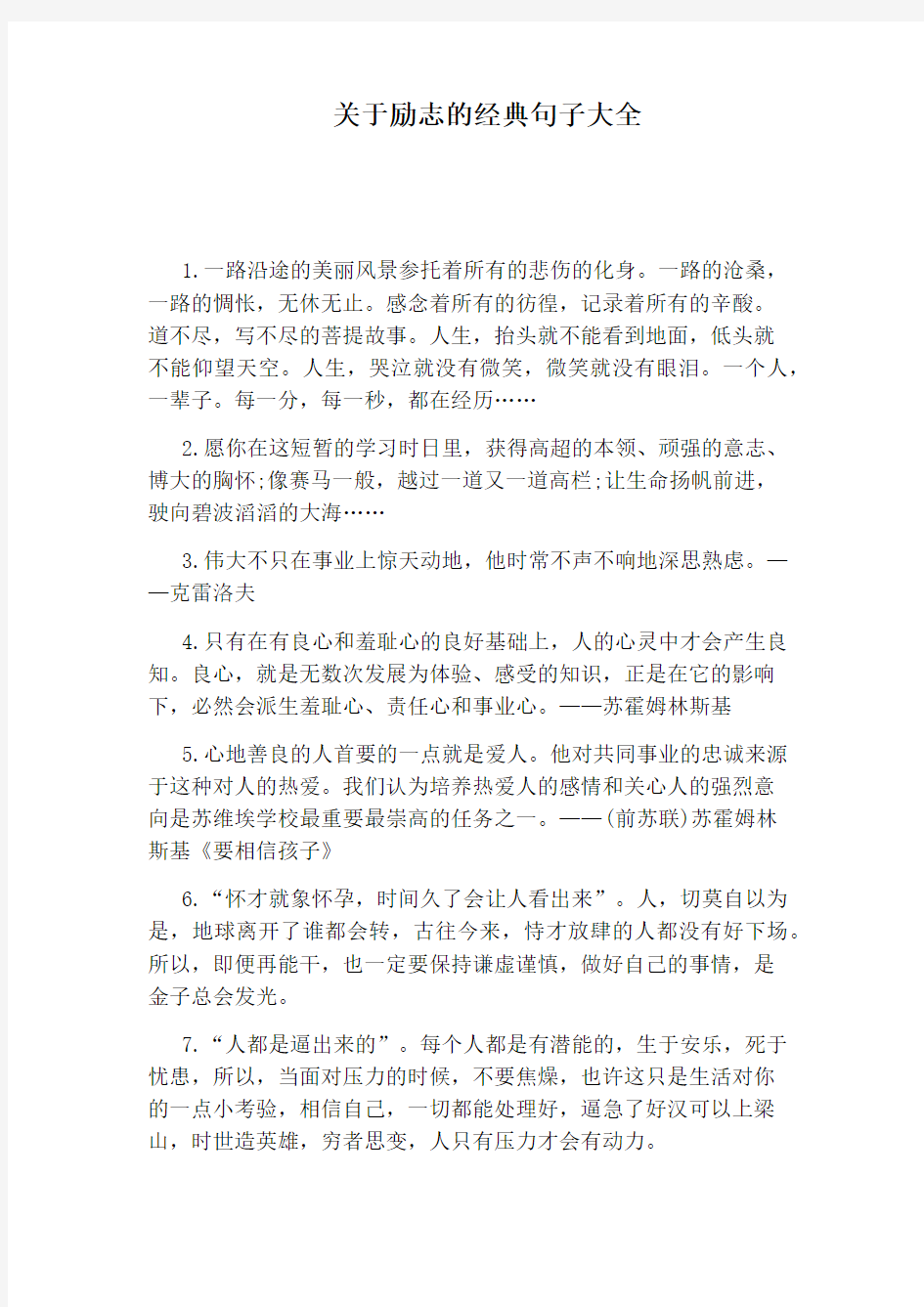 关于励志的经典句子大全