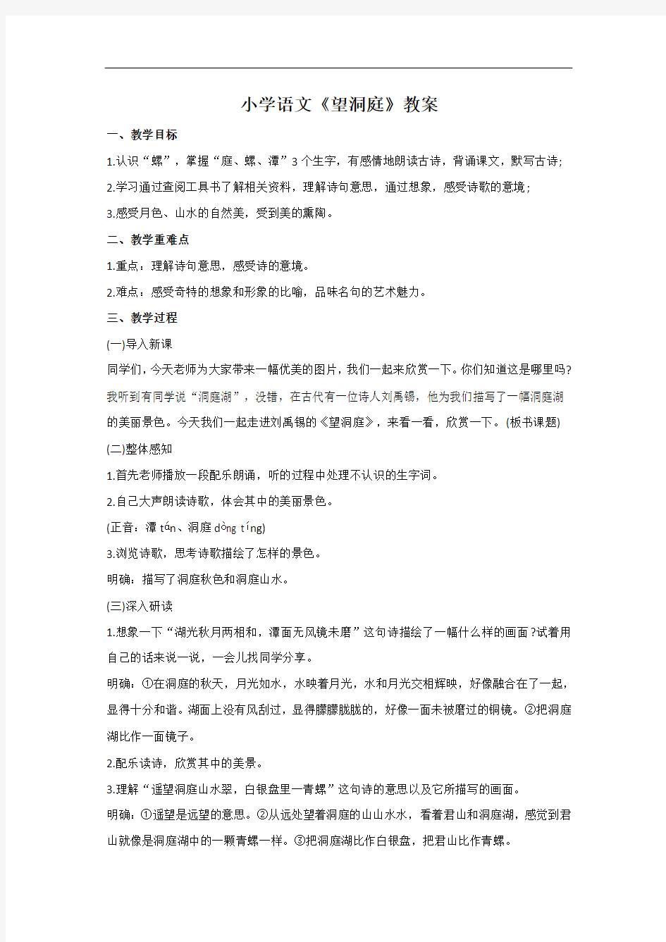 小学语文《望洞庭》教案