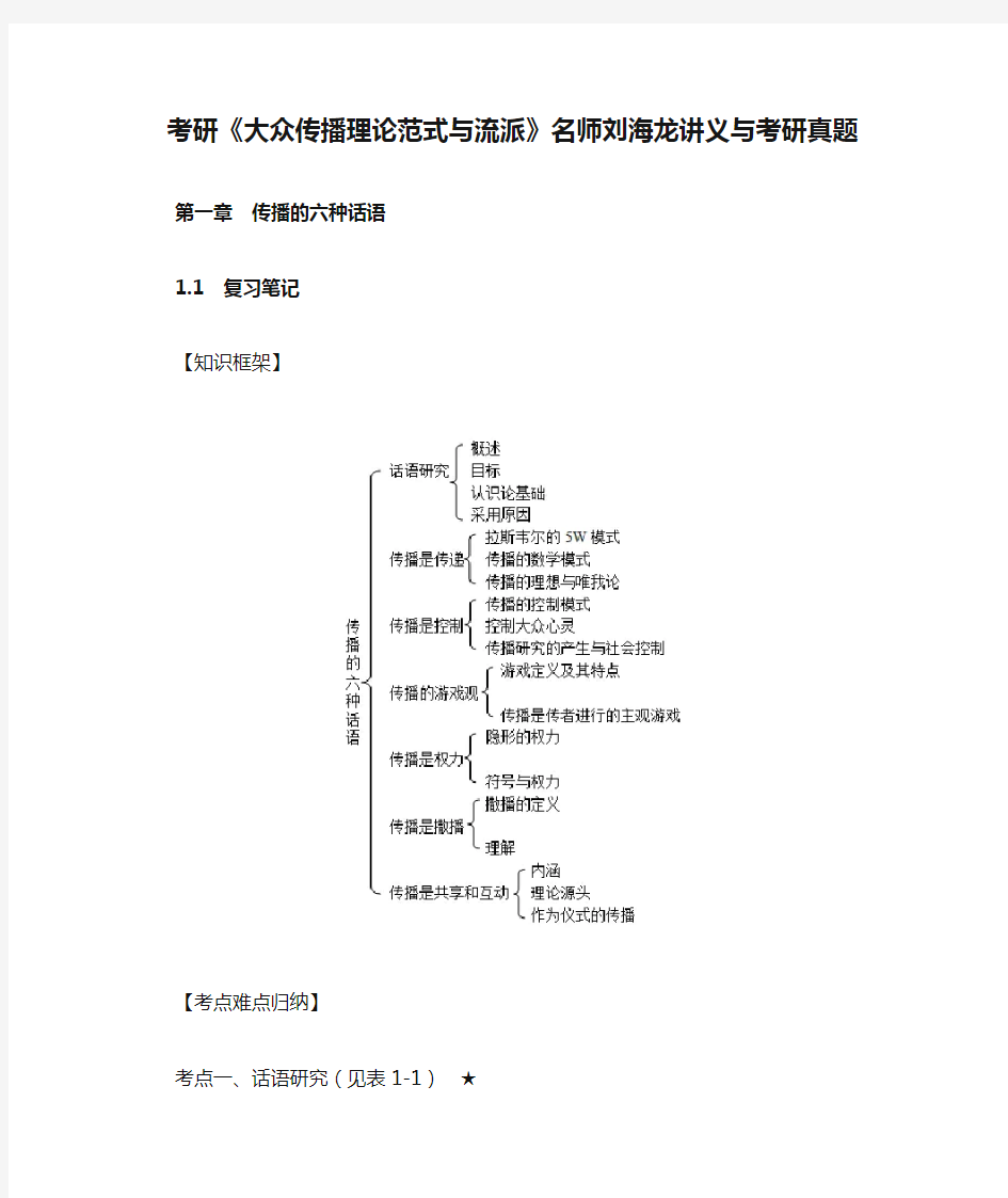 考研《大众传播理论范式与流派》名师刘海龙讲义与考研真题