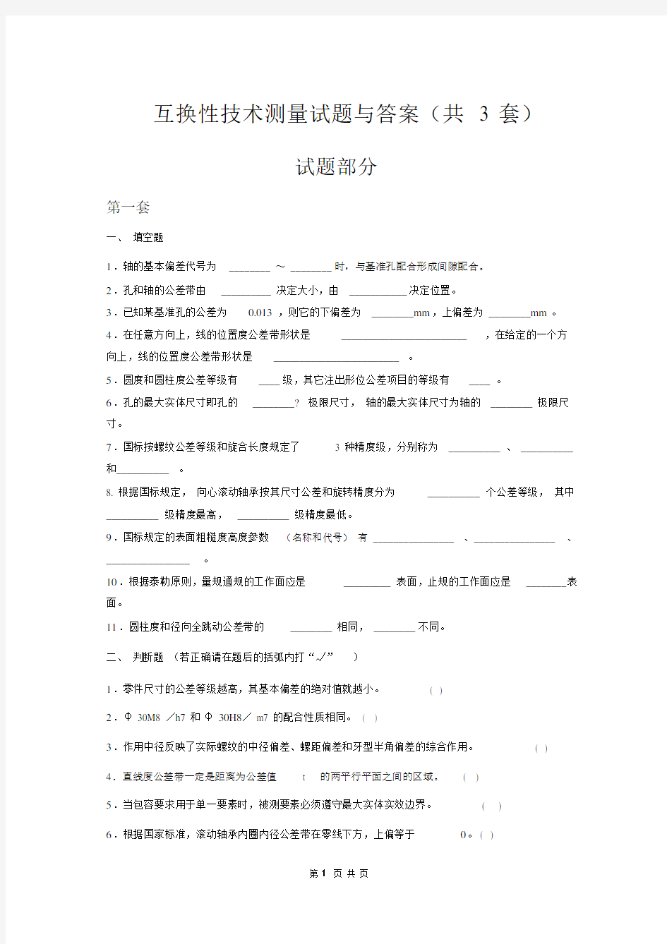 (完整版)互换性与技术测量试题及答案全解.doc