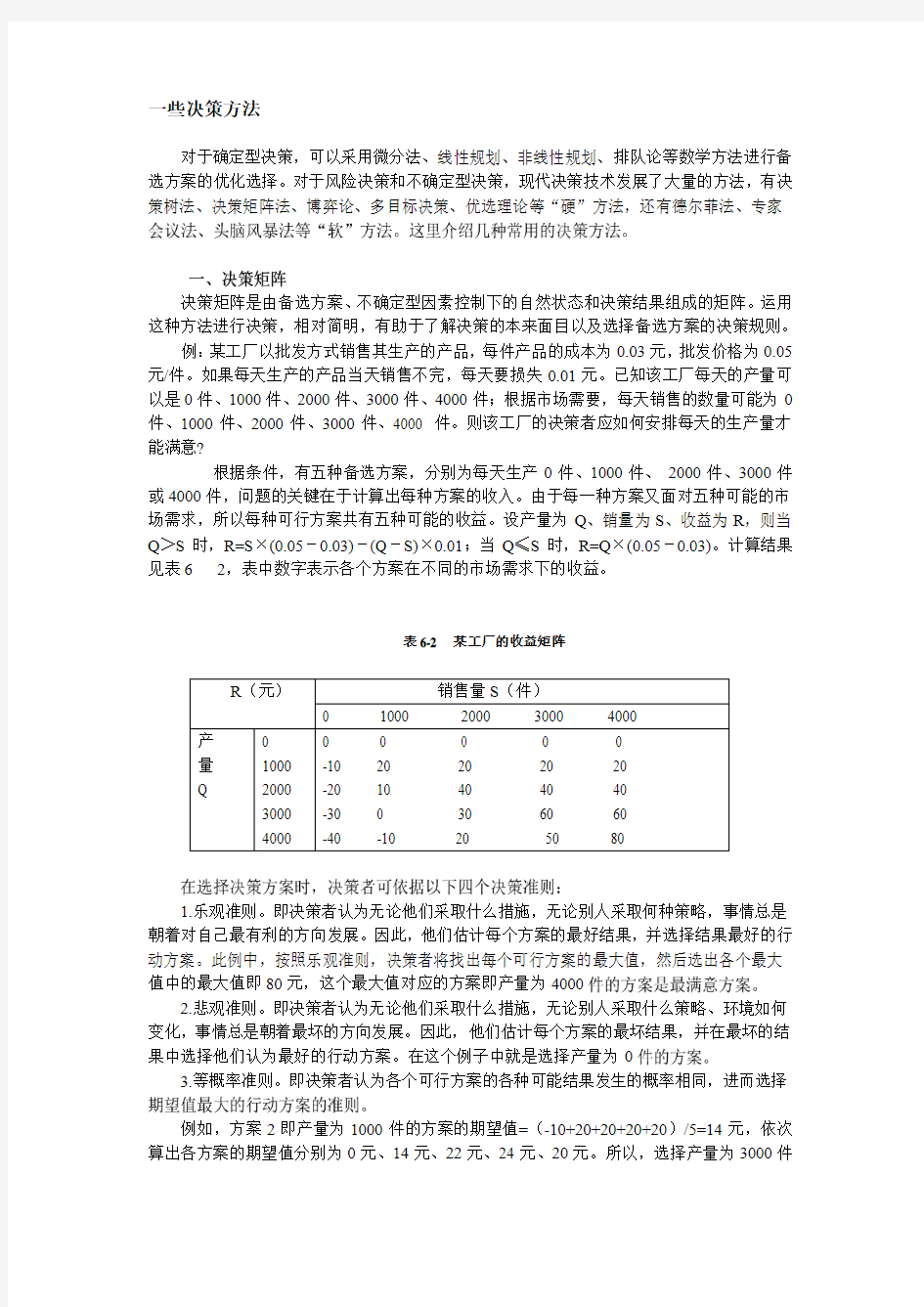 管理学一些决策方法