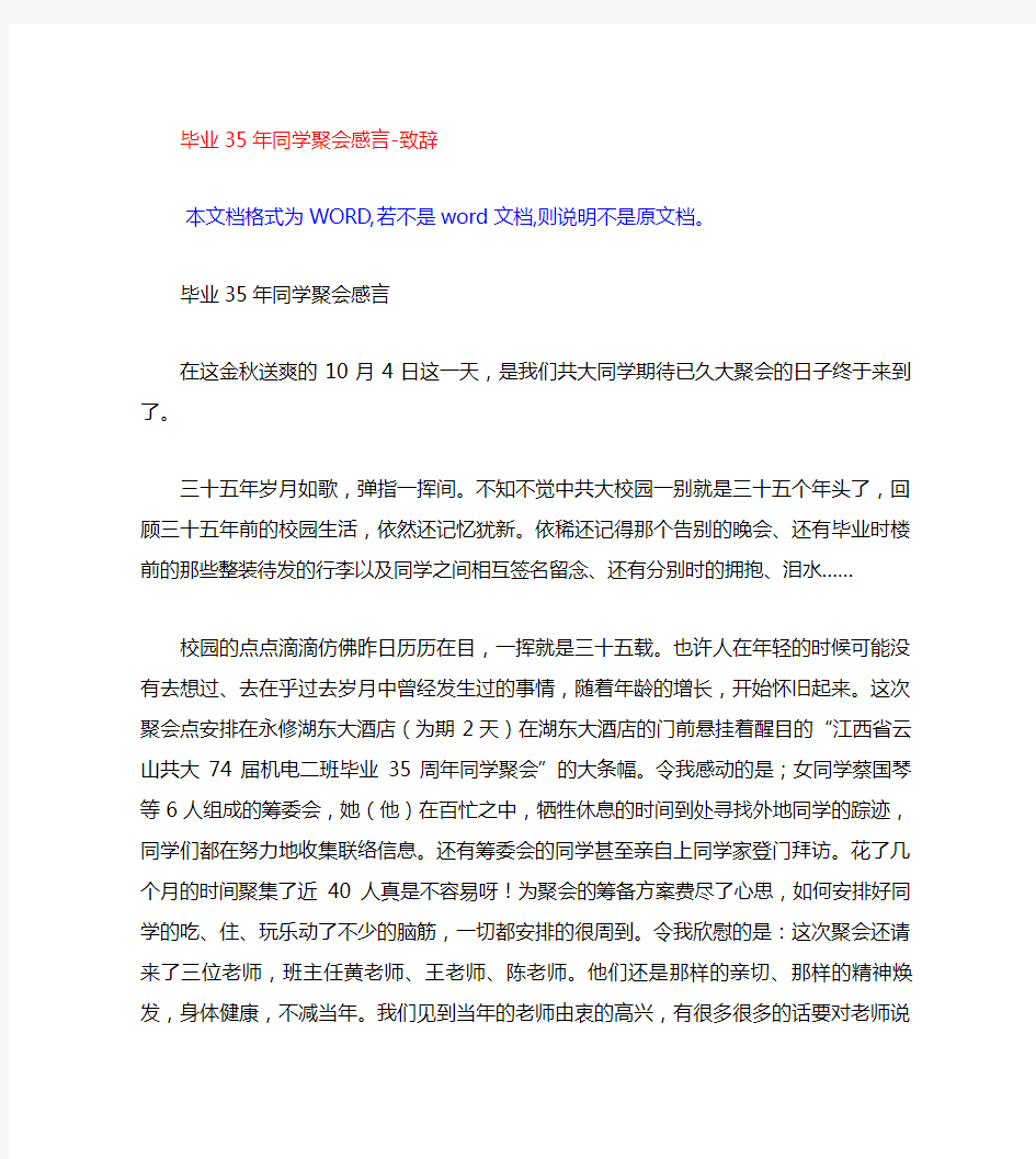 毕业35年同学聚会感言