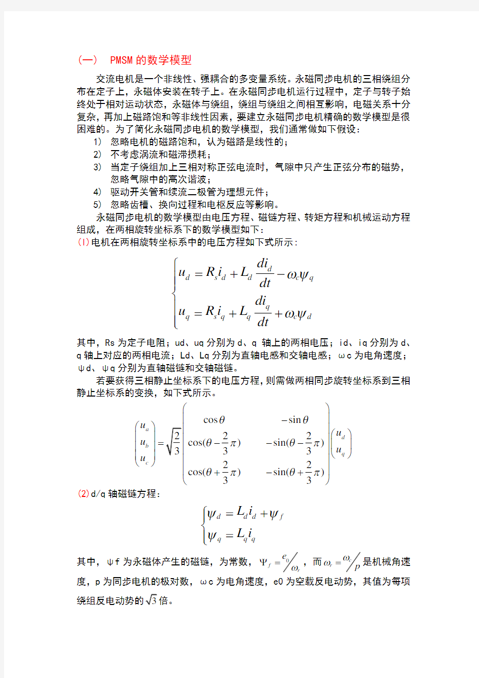 永磁同步电机基础知识