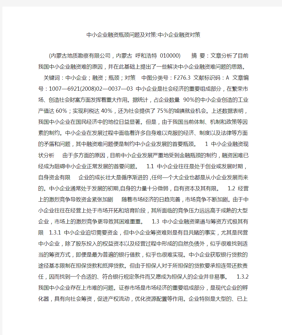 中小企业融资瓶颈问题及对策-中小企业融资对策