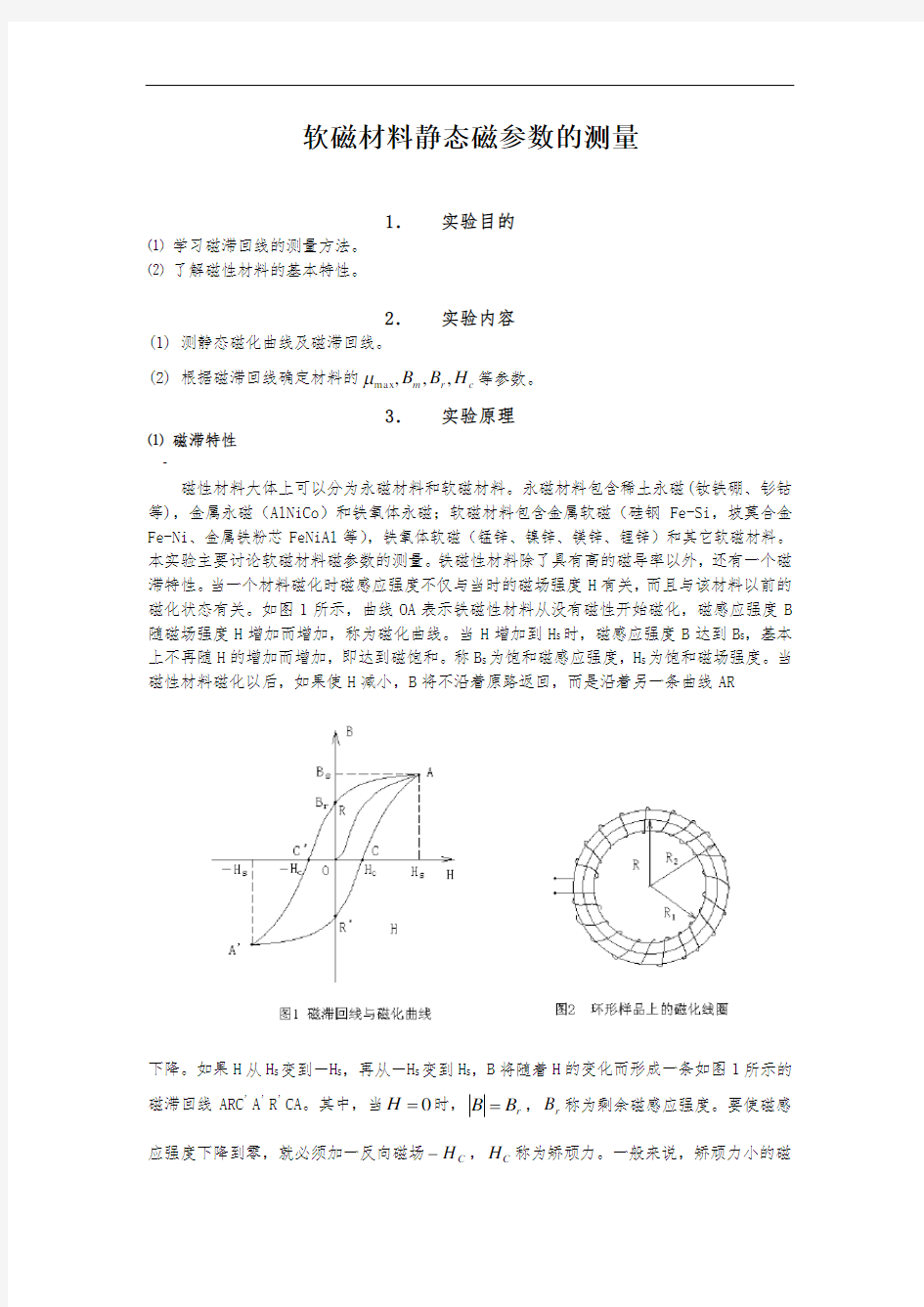 软磁材料静态磁参数的测量