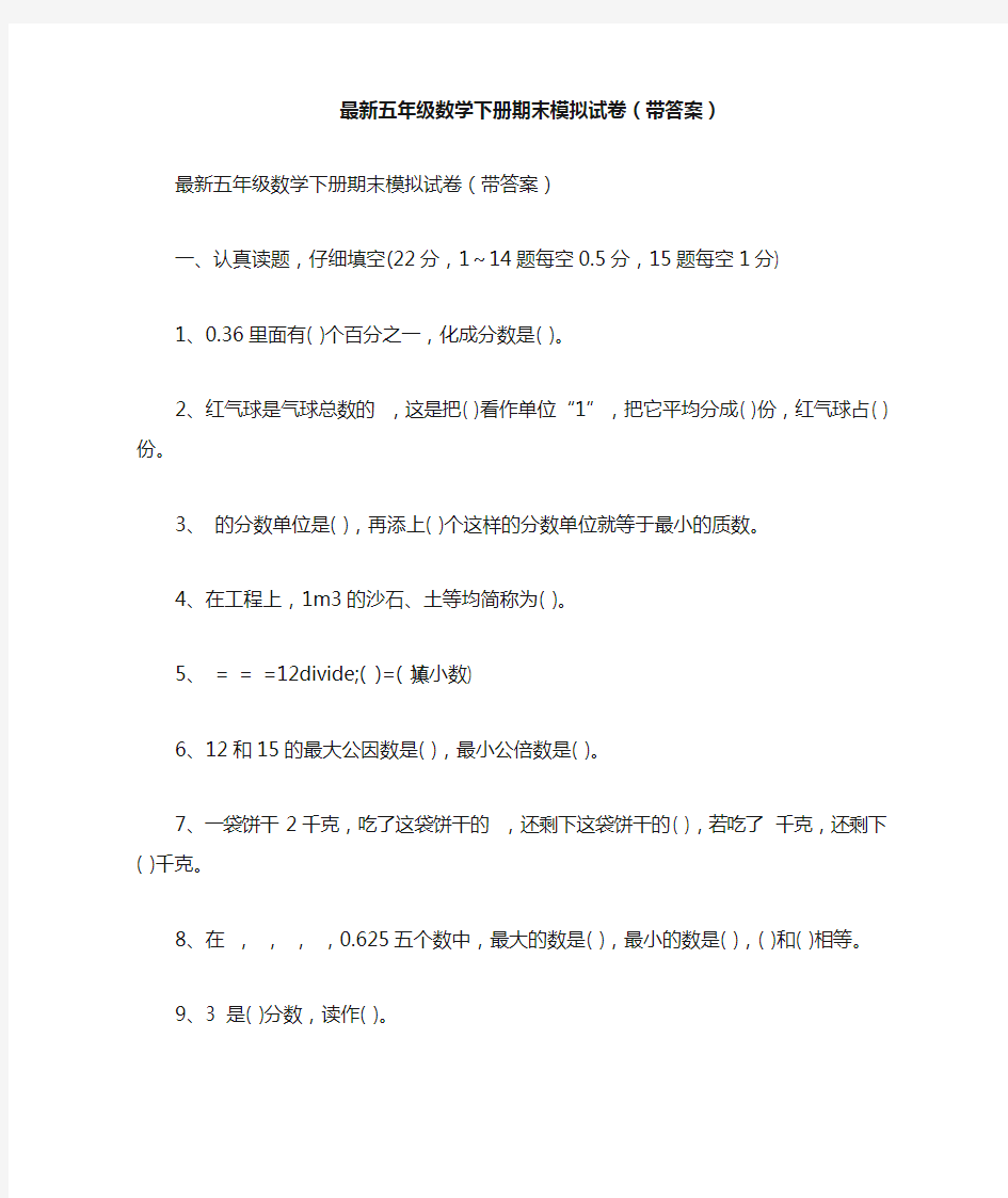 最新五年级数学下册期末模拟试卷带答案.doc